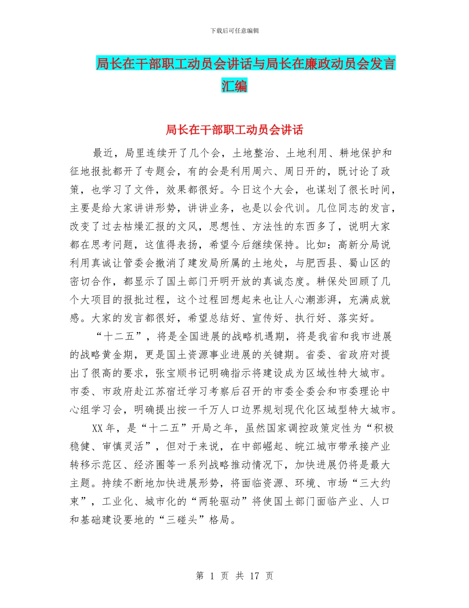 局长在干部职工动员会讲话与局长在廉政动员会发言汇编_第1页