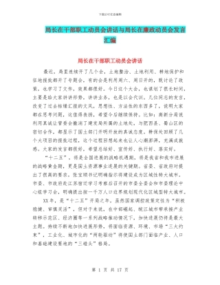 局长在干部职工动员会讲话与局长在廉政动员会发言汇编