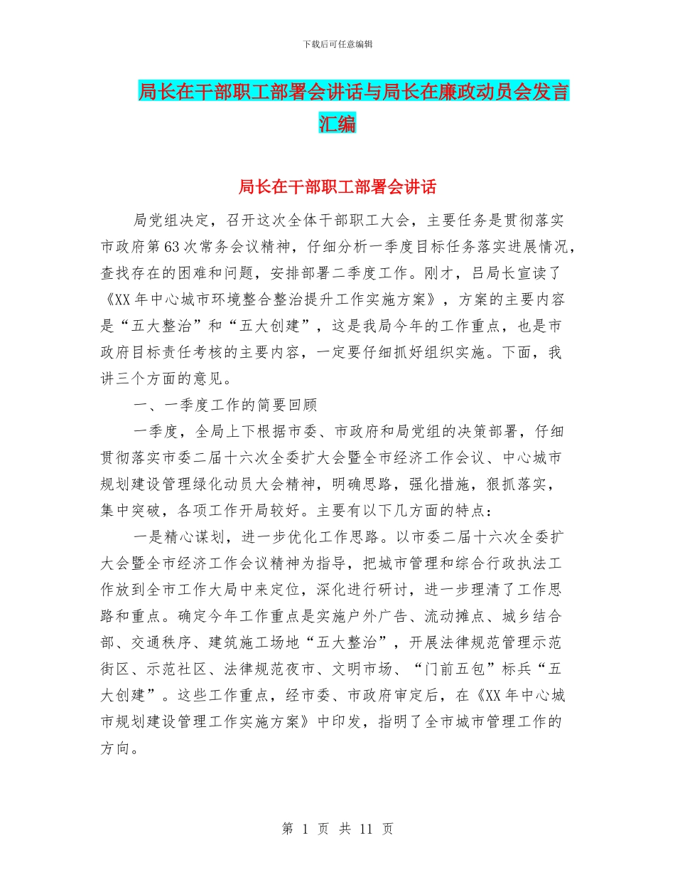 局长在干部职工部署会讲话与局长在廉政动员会发言汇编_第1页