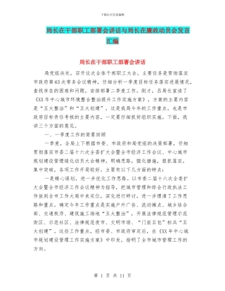 局长在干部职工部署会讲话与局长在廉政动员会发言汇编