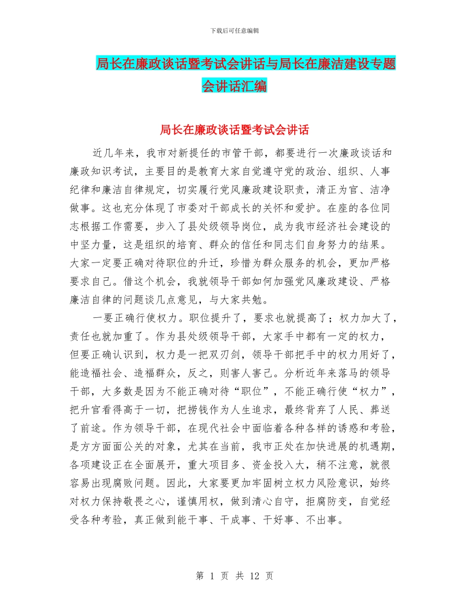 局长在廉政谈话暨考试会讲话与局长在廉洁建设专题会讲话汇编_第1页
