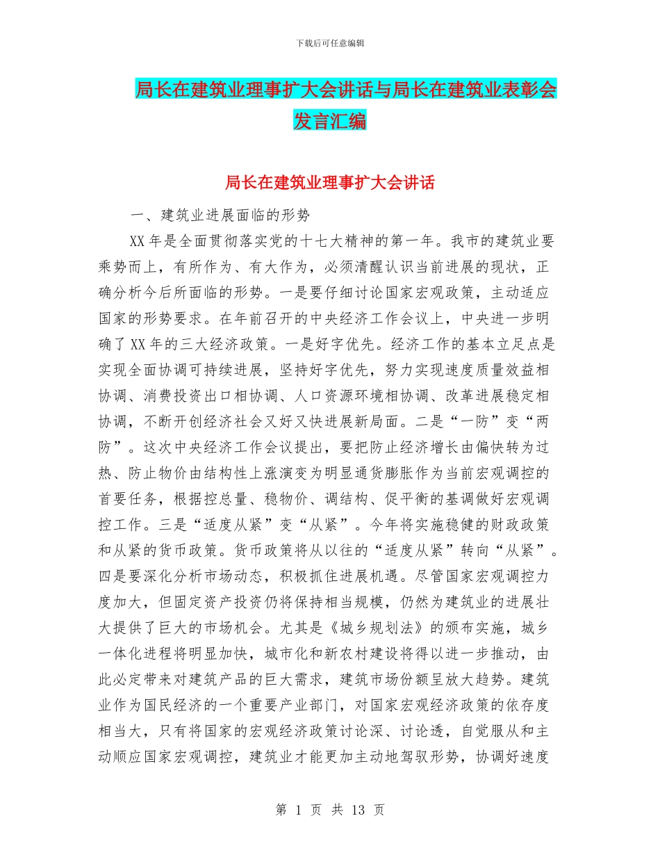 局长在建筑业理事扩大会讲话与局长在建筑业表彰会发言汇编_第1页