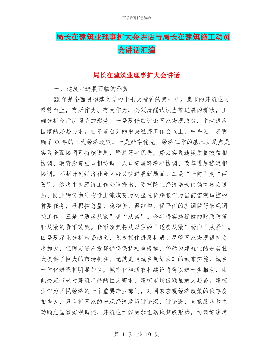 局长在建筑业理事扩大会讲话与局长在建筑施工动员会讲话汇编_第1页