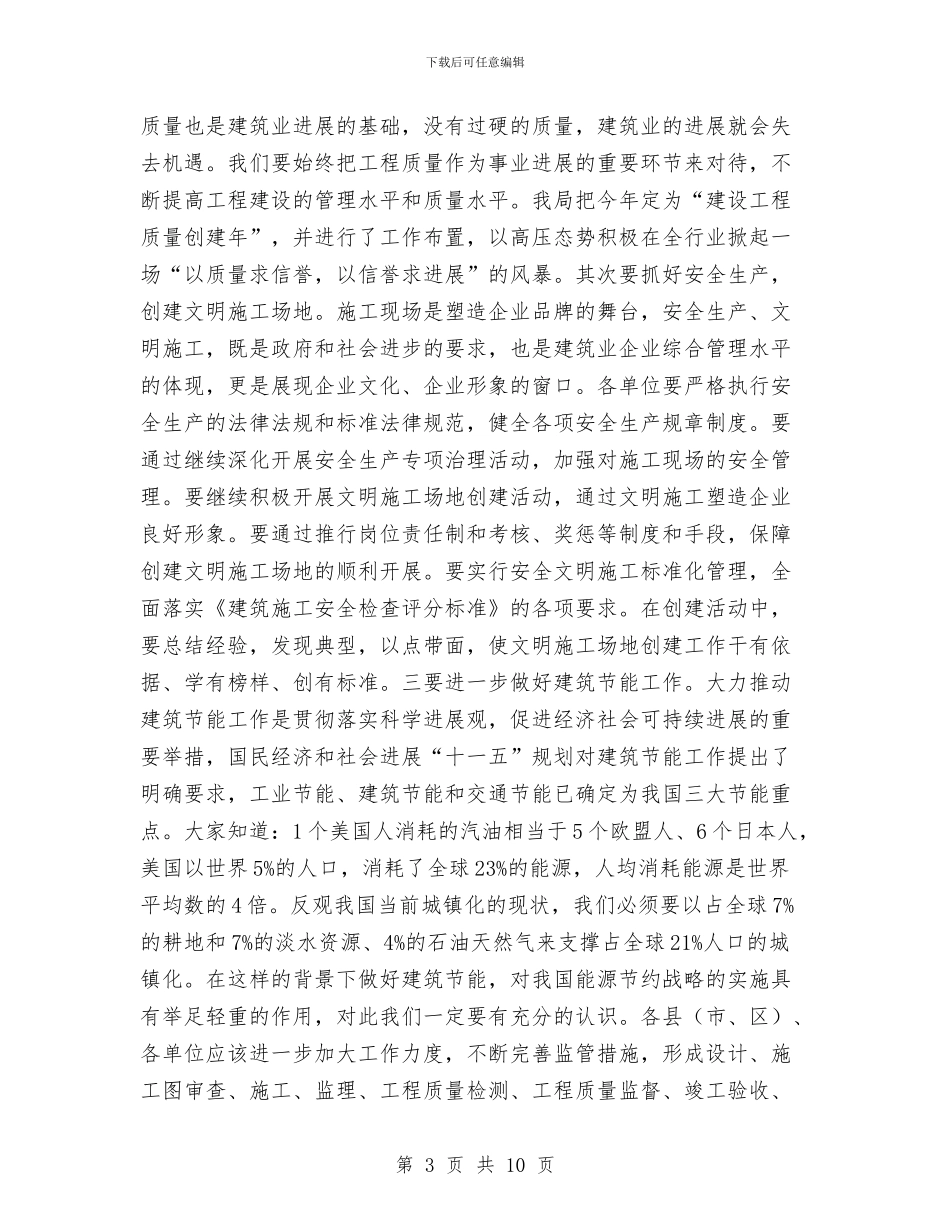 局长在建筑业理事扩大会讲话与局长在建筑施工动员会讲话汇编_第3页