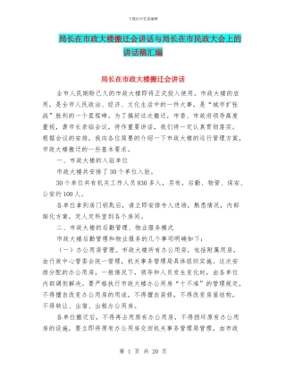 局长在市政大楼搬迁会讲话与局长在市民政大会上的讲话稿汇编