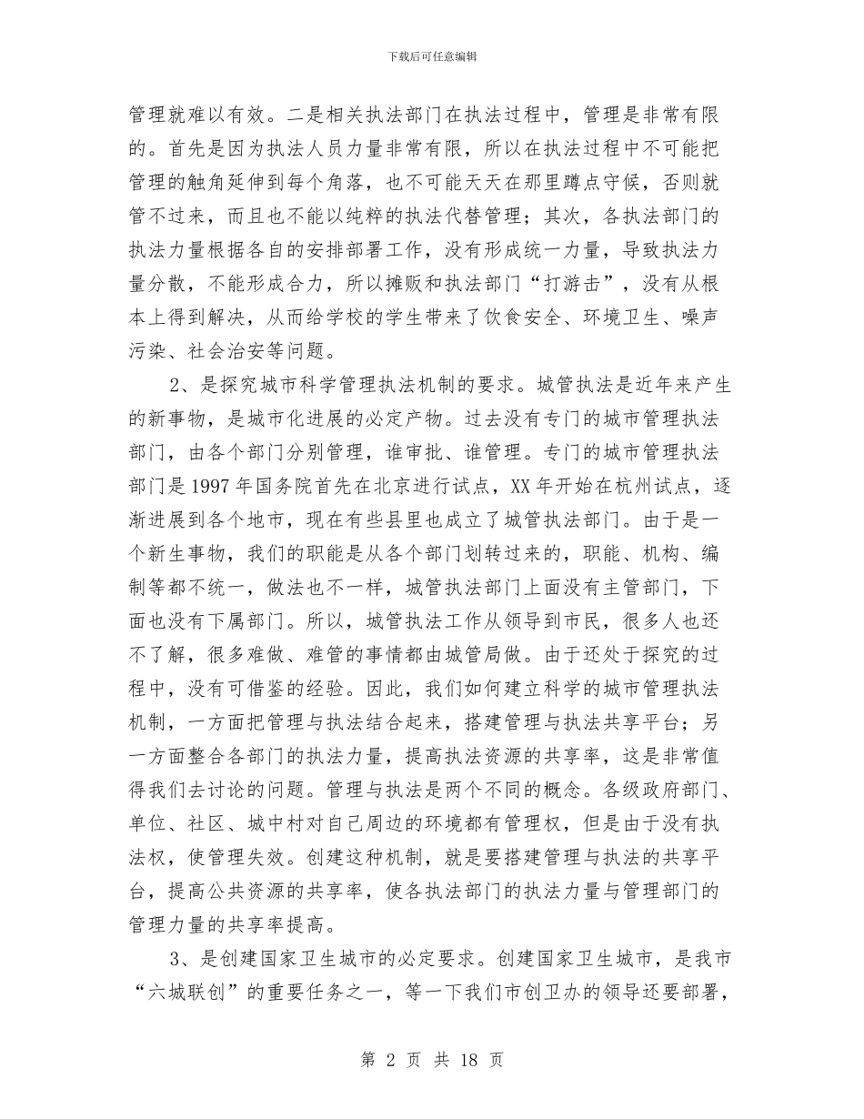 局长在市容综合治理工作会发言与局长在市民政大会上的讲话稿汇编_第2页