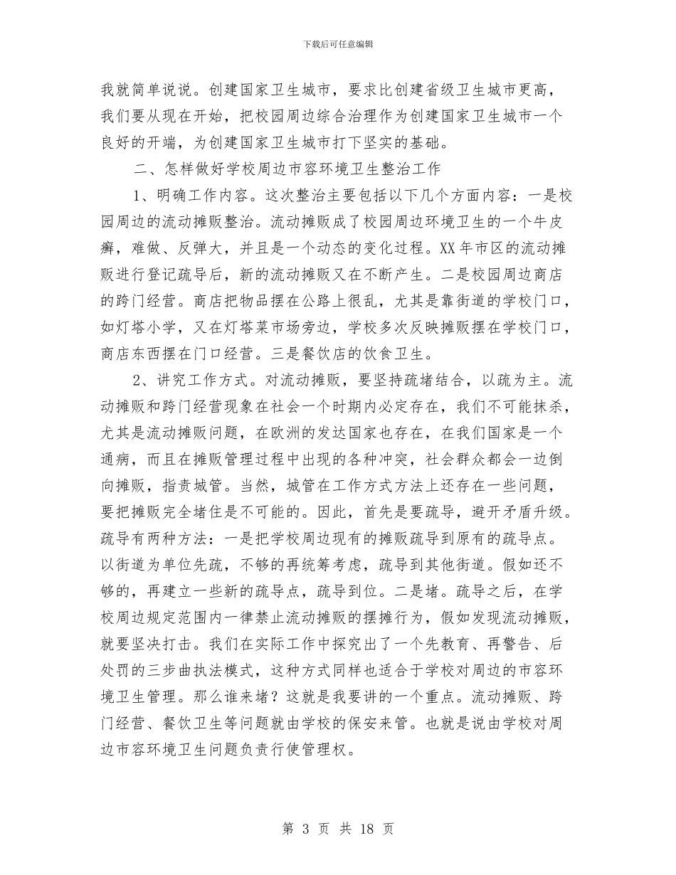 局长在市容综合治理工作会发言与局长在市民政大会上的讲话稿汇编_第3页