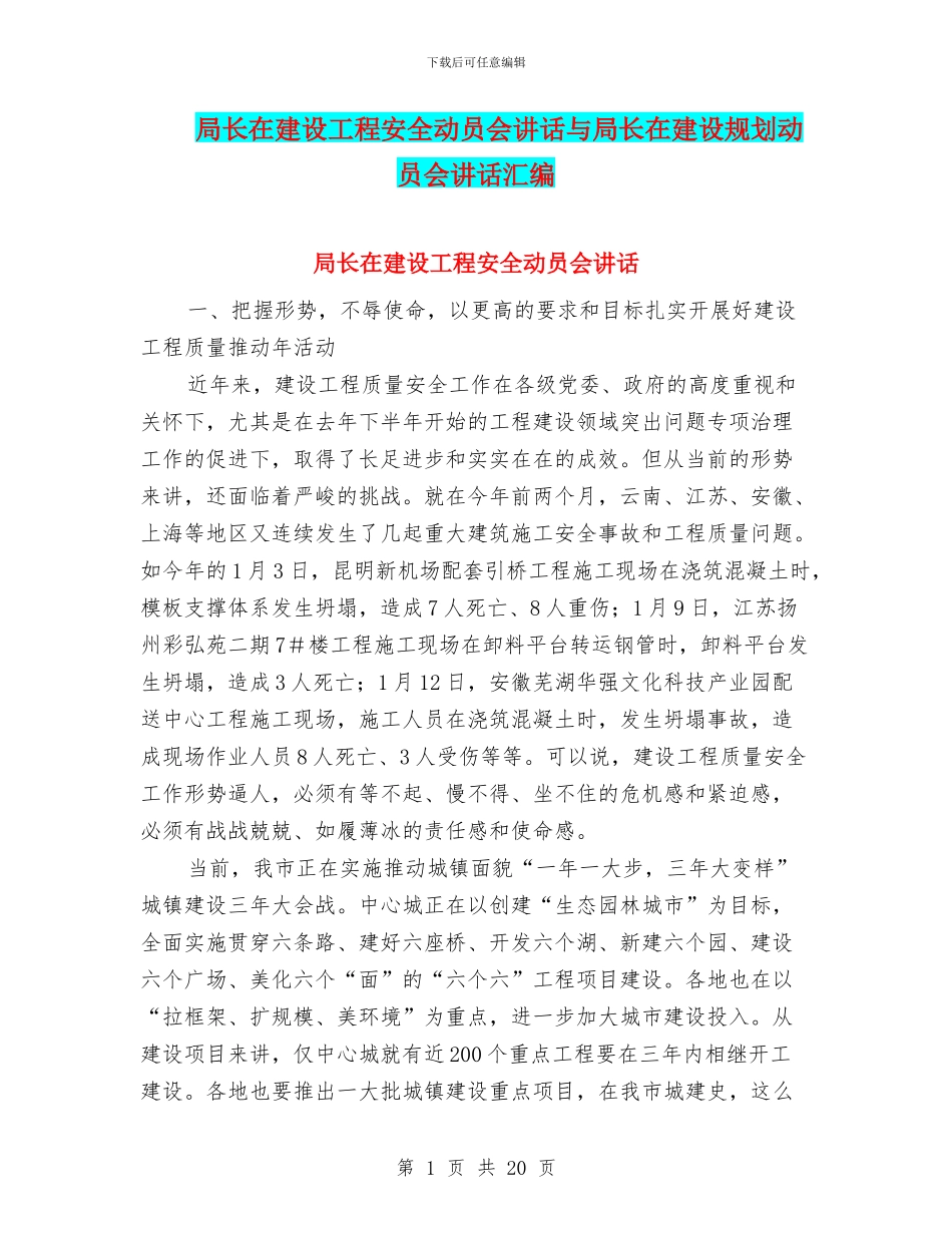 局长在建设工程安全动员会讲话与局长在建设规划动员会讲话汇编_第1页