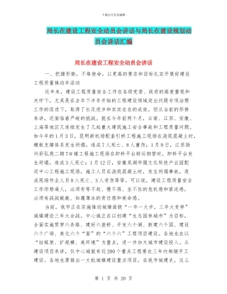 局长在建设工程安全动员会讲话与局长在建设规划动员会讲话汇编