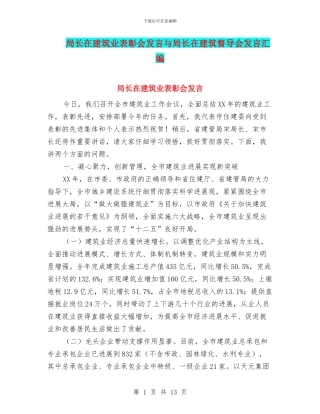 局长在建筑业表彰会发言与局长在建筑督导会发言汇编