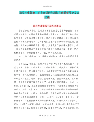局长在建筑施工动员会讲话与局长在建筑督导会发言汇编