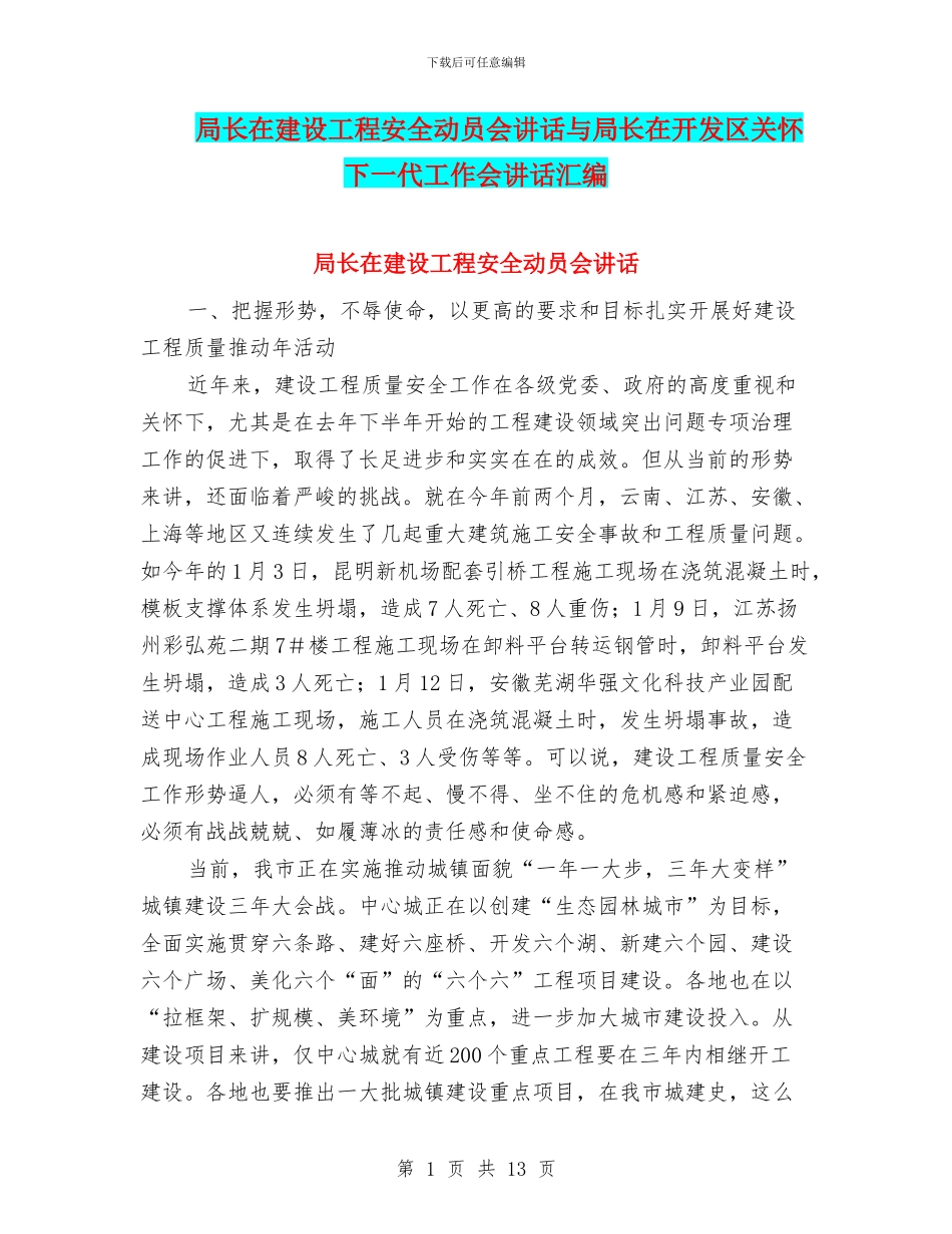 局长在建设工程安全动员会讲话与局长在开发区关心下一代工作会讲话汇编_第1页