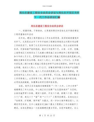 局长在建设工程安全动员会讲话与局长在开发区关心下一代工作会讲话汇编