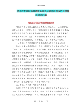 局长在开发区项目调研会讲话与局长在房地产业理事会讲话汇编