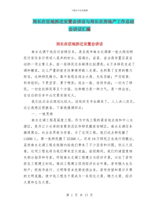 局长在征地拆迁安置会讲话与局长在房地产工作总结会讲话汇编