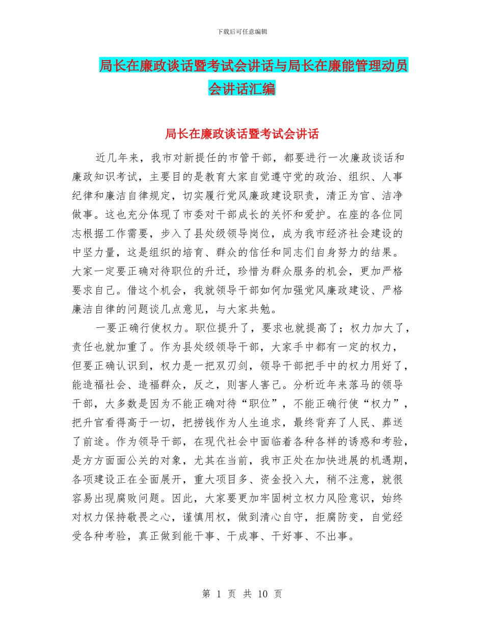 局长在廉政谈话暨考试会讲话与局长在廉能管理动员会讲话汇编_第1页