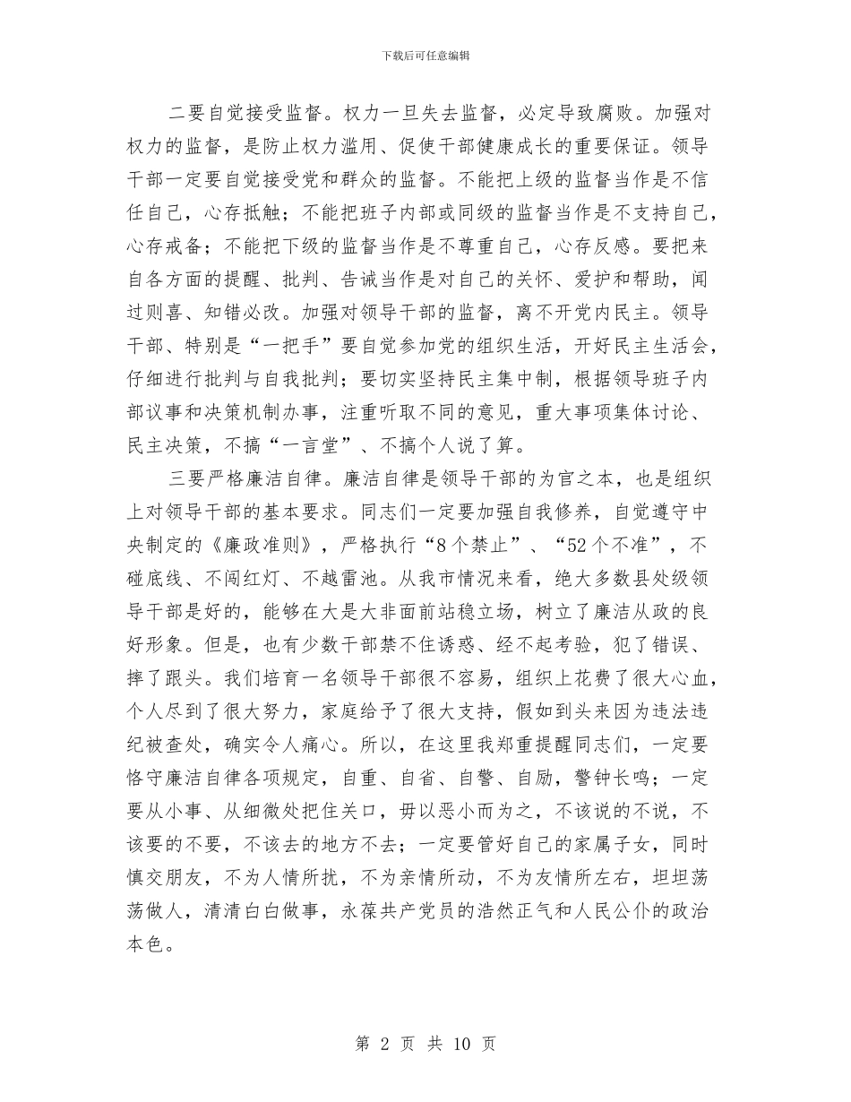 局长在廉政谈话暨考试会讲话与局长在廉能管理动员会讲话汇编_第2页