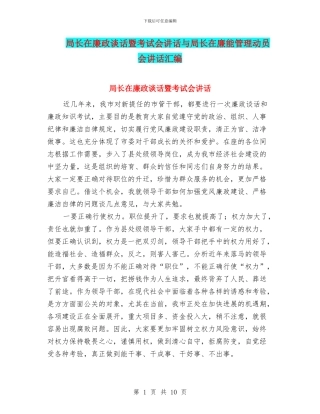 局长在廉政谈话暨考试会讲话与局长在廉能管理动员会讲话汇编