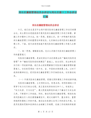 局长在廉能管理动员会讲话与局长在建口工作会讲话汇编