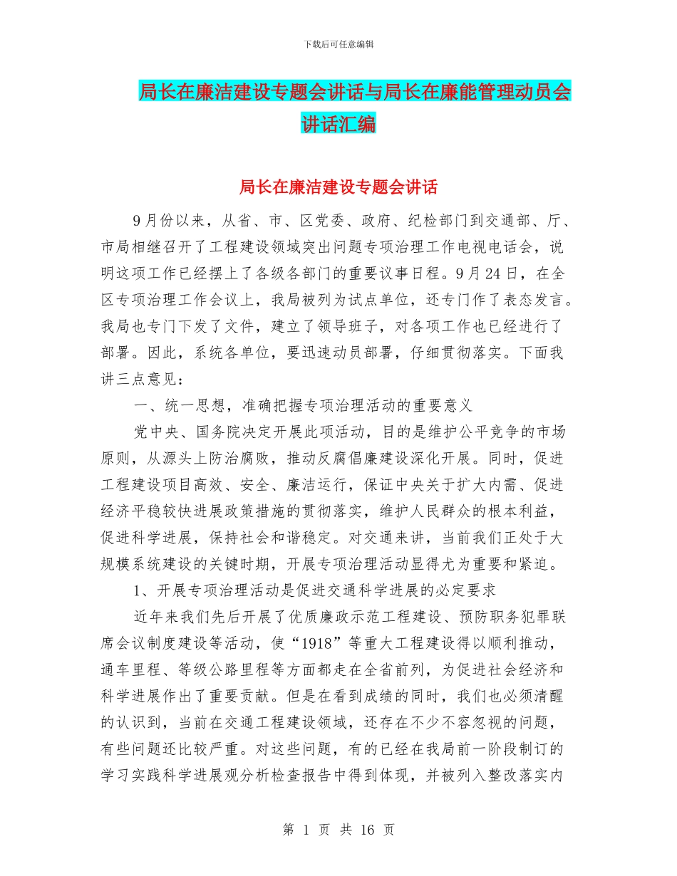 局长在廉洁建设专题会讲话与局长在廉能管理动员会讲话汇编_第1页