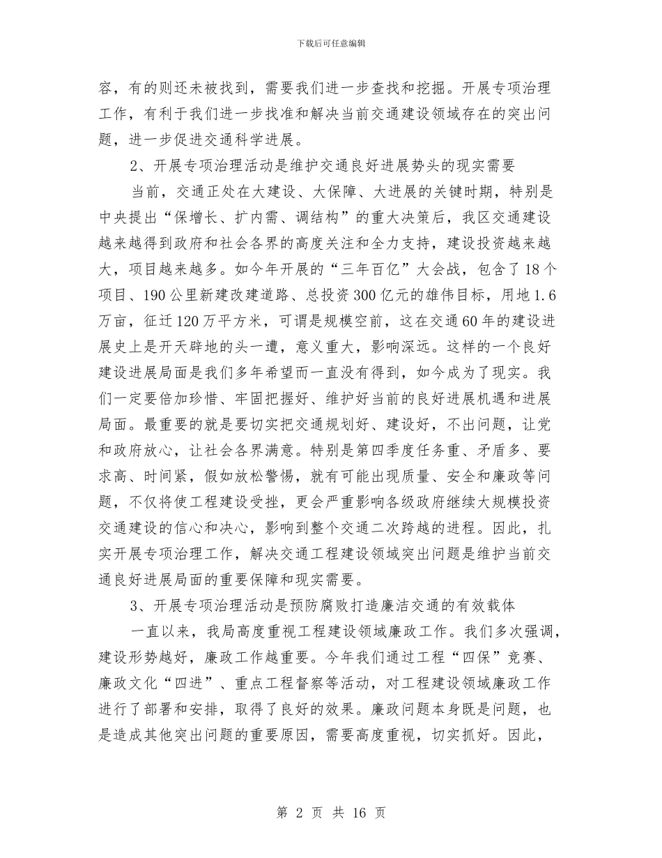 局长在廉洁建设专题会讲话与局长在廉能管理动员会讲话汇编_第2页