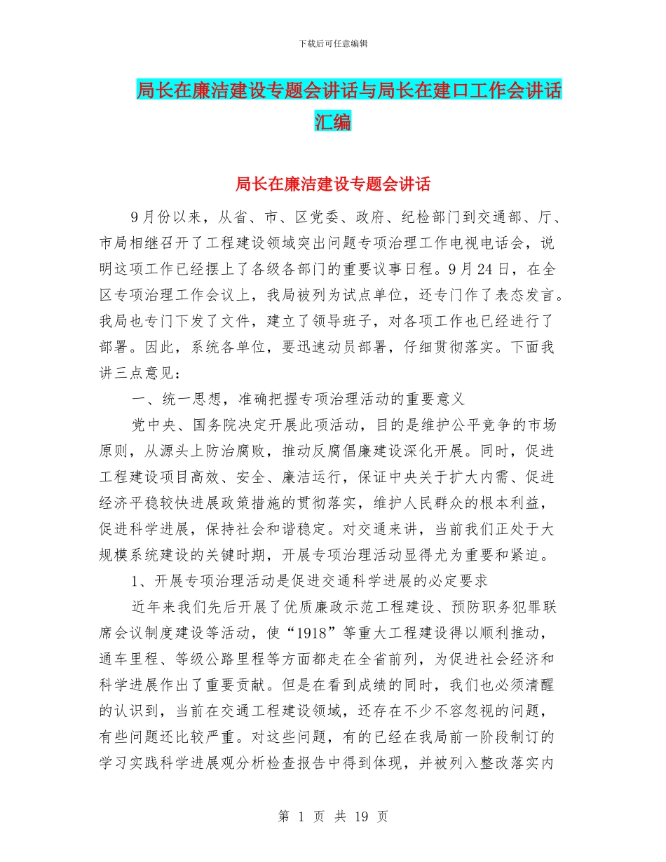 局长在廉洁建设专题会讲话与局长在建口工作会讲话汇编_第1页