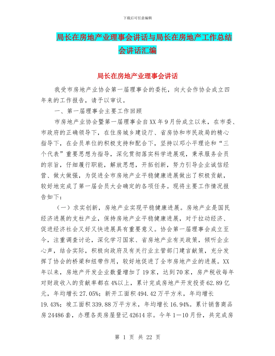 局长在房地产业理事会讲话与局长在房地产工作总结会讲话汇编_第1页
