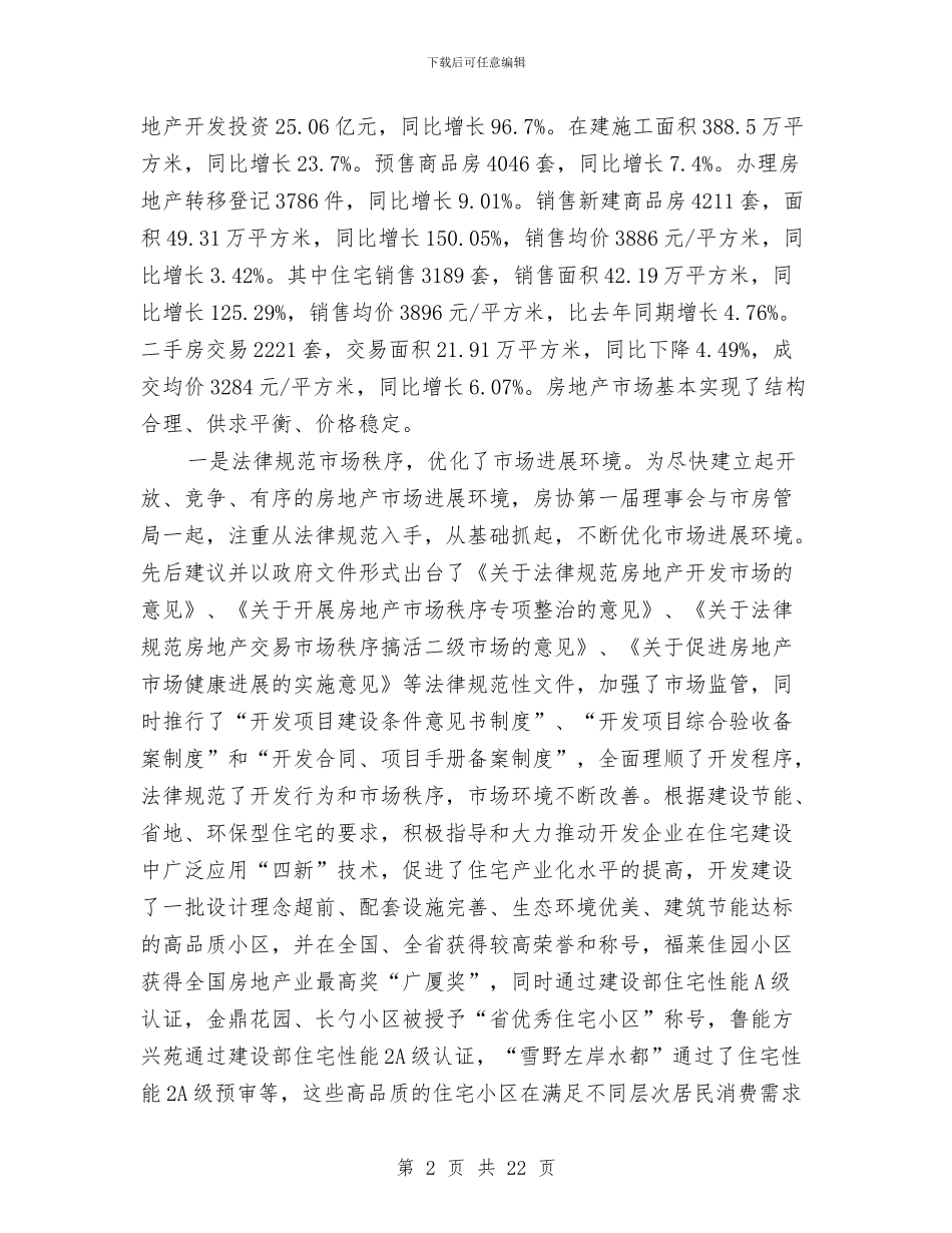 局长在房地产业理事会讲话与局长在房地产工作总结会讲话汇编_第2页