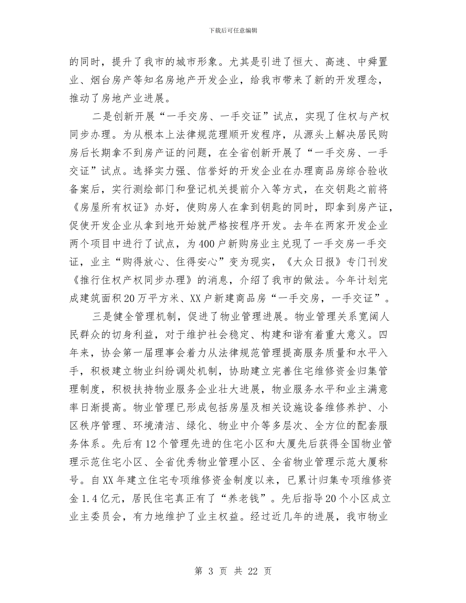 局长在房地产业理事会讲话与局长在房地产工作总结会讲话汇编_第3页