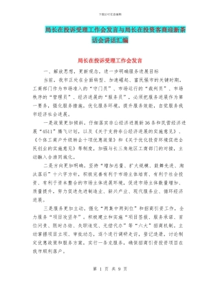 局长在投诉受理工作会发言与局长在投资客商迎新茶话会讲话汇编