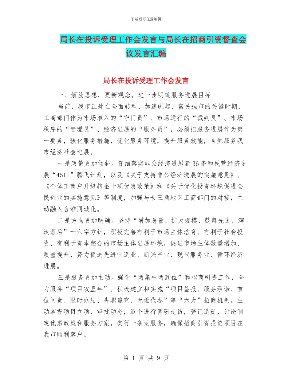 局长在投诉受理工作会发言与局长在招商引资督查会议发言汇编_第1页
