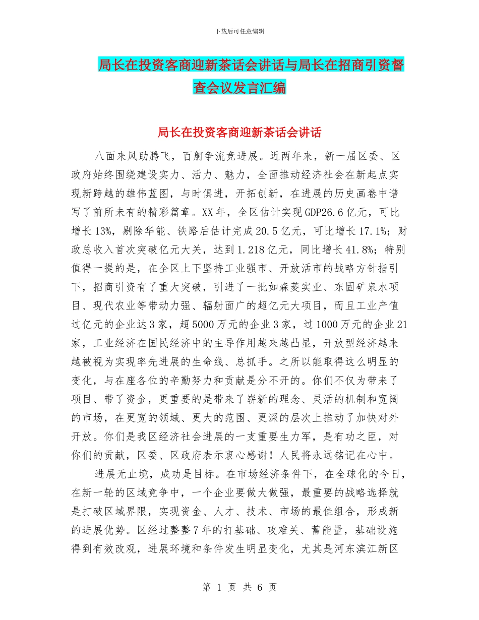 局长在投资客商迎新茶话会讲话与局长在招商引资督查会议发言汇编_第1页