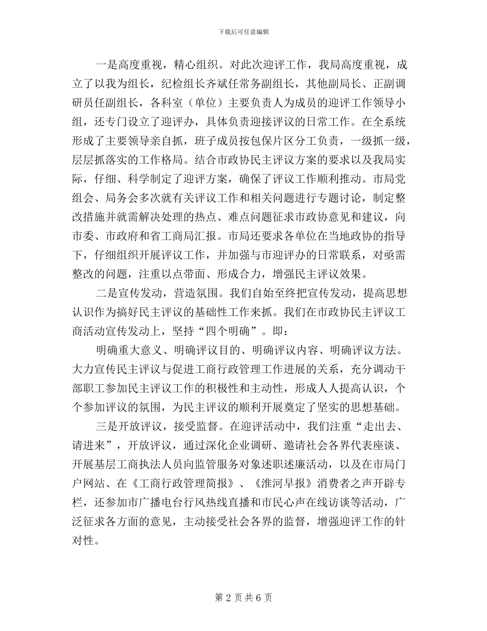 局长在政协民主评议总结会发言_第2页