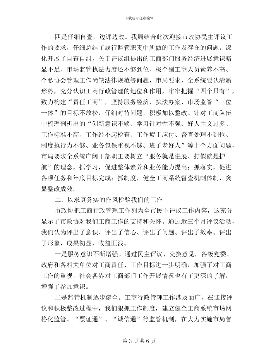 局长在政协民主评议总结会发言_第3页