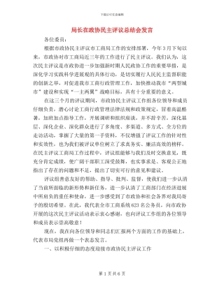 局长在政协民主评议总结会发言