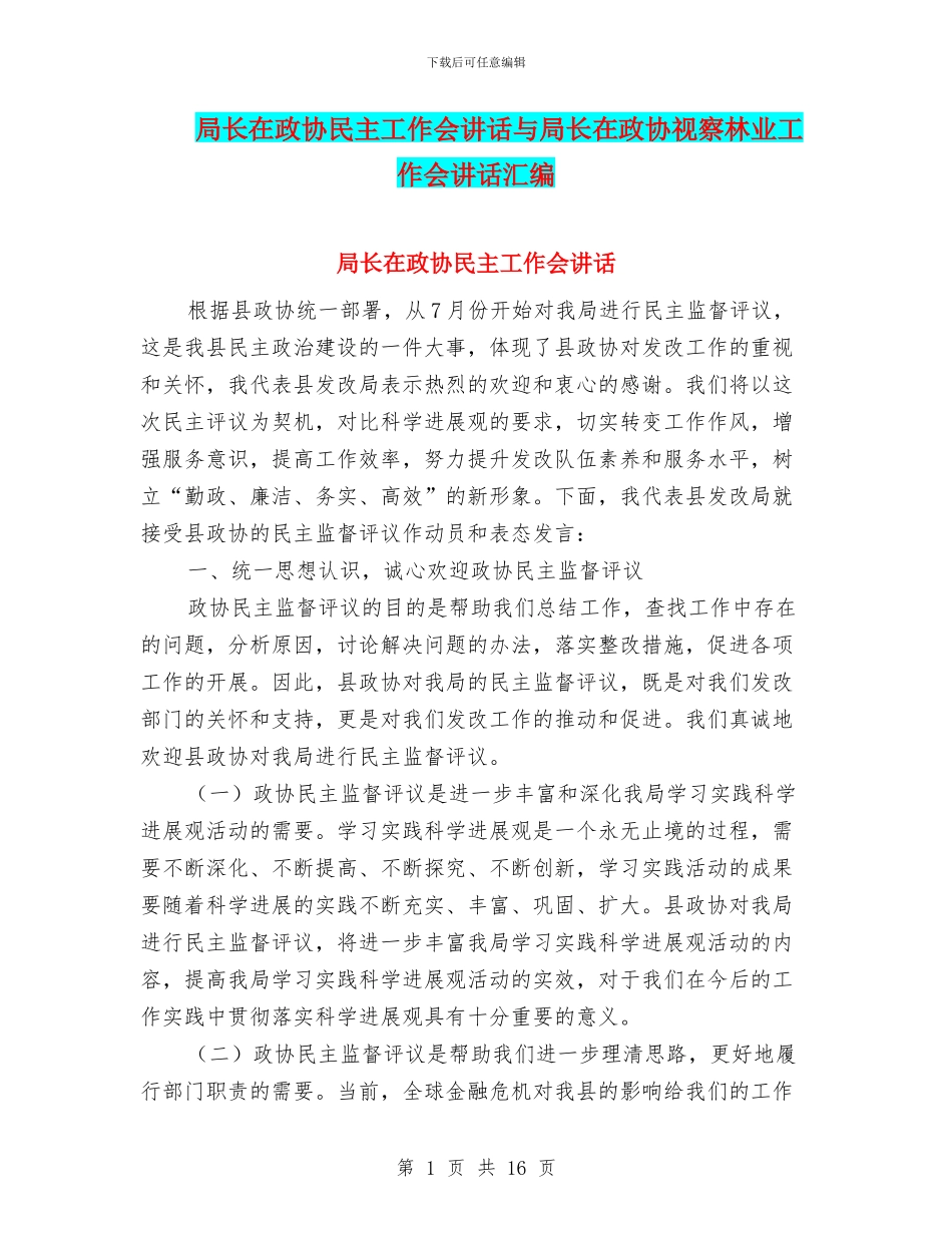 局长在政协民主工作会讲话与局长在政协视察林业工作会讲话汇编_第1页