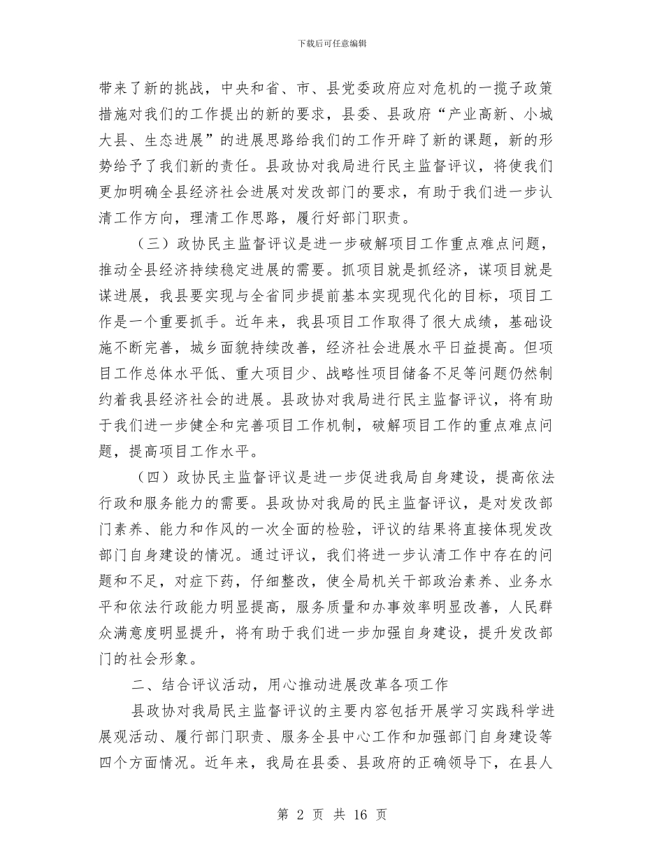 局长在政协民主工作会讲话与局长在政协视察林业工作会讲话汇编_第2页