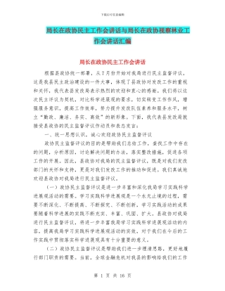 局长在政协民主工作会讲话与局长在政协视察林业工作会讲话汇编