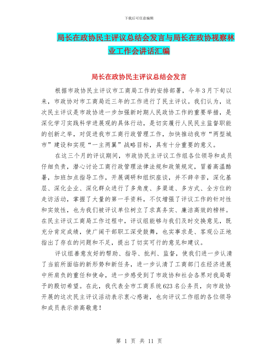 局长在政协民主评议总结会发言与局长在政协视察林业工作会讲话汇编_第1页