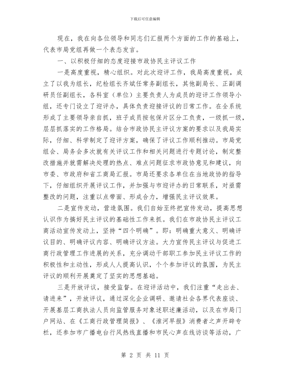 局长在政协民主评议总结会发言与局长在政协视察林业工作会讲话汇编_第2页