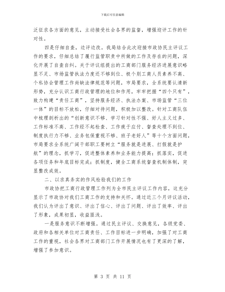 局长在政协民主评议总结会发言与局长在政协视察林业工作会讲话汇编_第3页