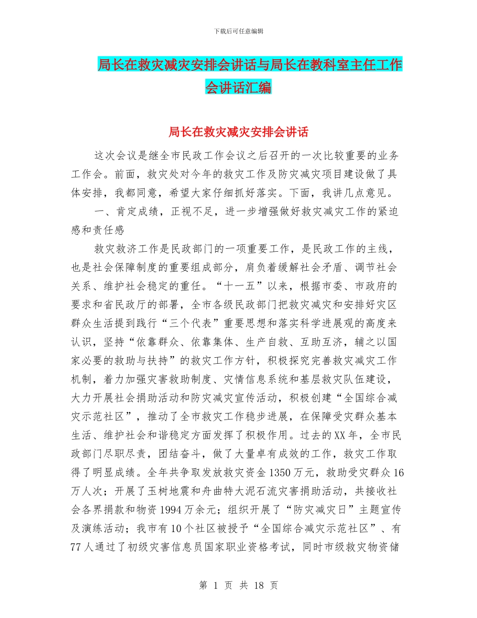 局长在救灾减灾安排会讲话与局长在教科室主任工作会讲话汇编_第1页