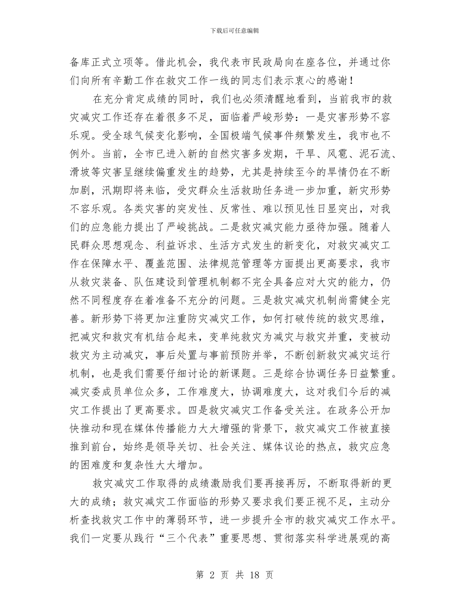 局长在救灾减灾安排会讲话与局长在教科室主任工作会讲话汇编_第2页
