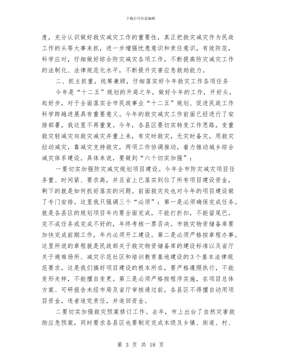 局长在救灾减灾安排会讲话与局长在教科室主任工作会讲话汇编_第3页