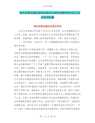 局长在救灾减灾安排会讲话与局长在教科室主任工作会讲话汇编