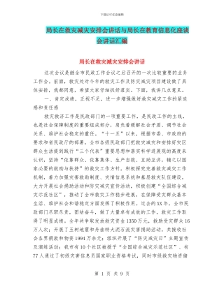 局长在救灾减灾安排会讲话与局长在教育信息化座谈会讲话汇编