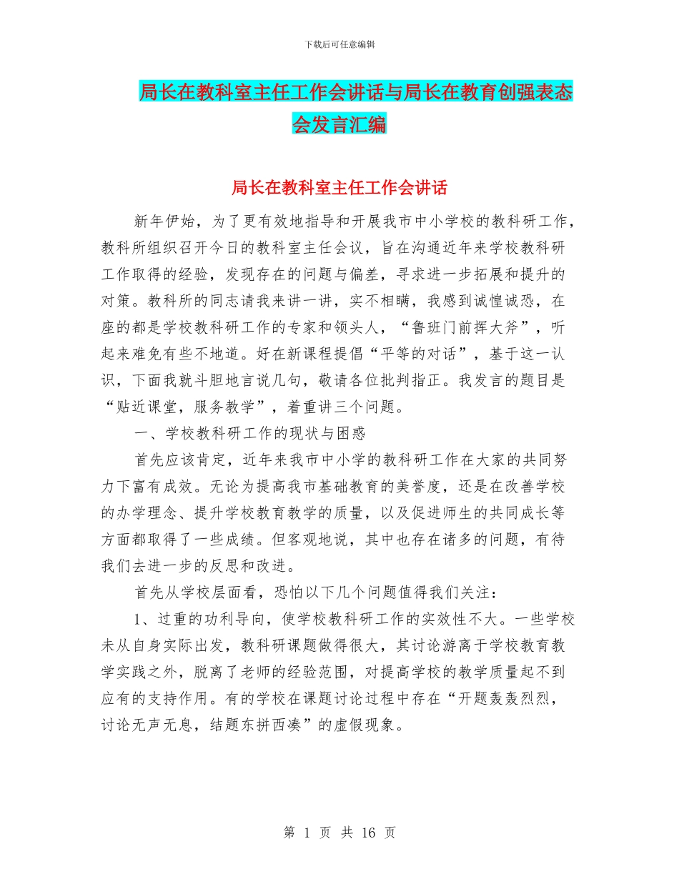 局长在教科室主任工作会讲话与局长在教育创强表态会发言汇编_第1页