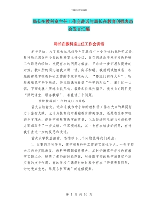 局长在教科室主任工作会讲话与局长在教育创强表态会发言汇编