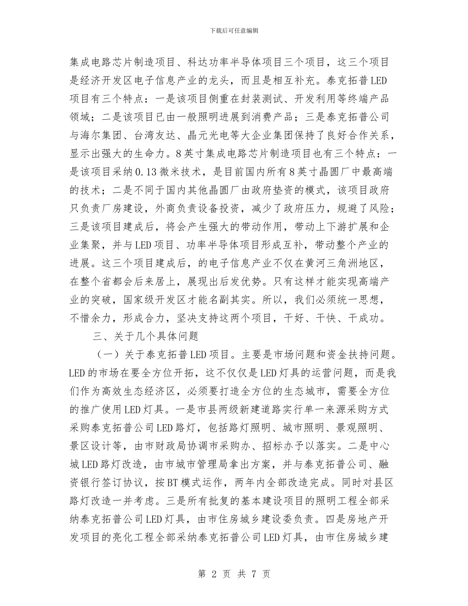 局长在开发区项目调研会讲话与局长在征地拆迁安置会讲话汇编_第2页