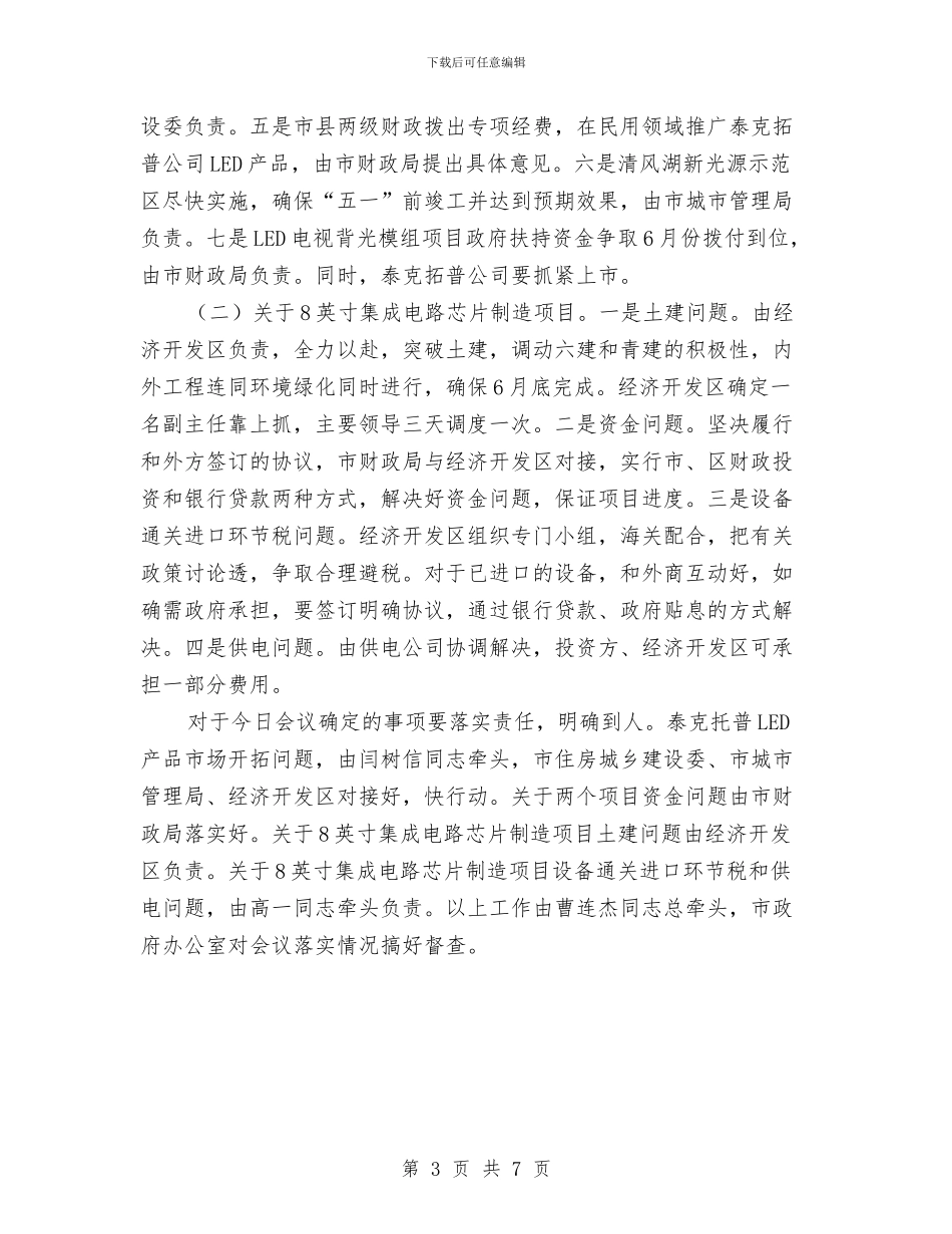 局长在开发区项目调研会讲话与局长在征地拆迁安置会讲话汇编_第3页